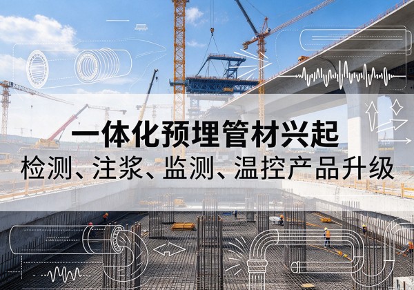 锡林郭勒盟一体化管材产品兴起，声测注浆一体管、多功能预埋管应用增多